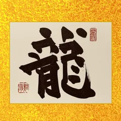 2024年最新】関防印の人気アイテム - メルカリ
