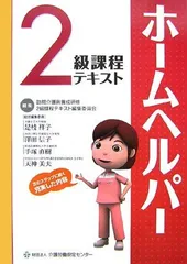 2024年最新】ホームヘルパー 養成研修テキスト 2級の人気アイテム