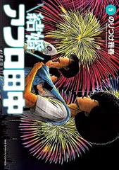 結婚アフロ田中 (5) (ビッグコミックス)