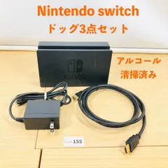 [動作OK] Nintendo Switch ドックセット 3点 10-155