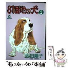 2024年最新】81番地の犬の人気アイテム - メルカリ