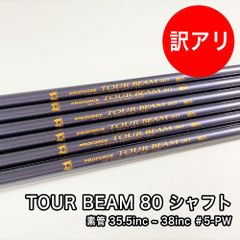 [未使用品] PROFORCE TOUR BEAM 80 カーボンシャフト フレックス S 6本セット 素管 38インチ ~ 35.5インチ