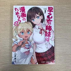 【全初版】早乙女姉妹は漫画のためなら!? 全巻　特典付き 早乙女姉妹は漫画のためなら 全巻セット 全巻初版 全巻帯付き