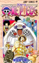 【中古】少年コミック ONE PIECE(17) / 尾田栄一郎
