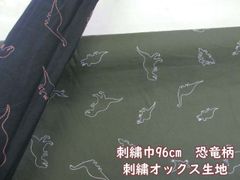 刺繍巾96cm　恐竜　ダイナソー柄　刺繍オックス生地　９６ｃｍ巾ｘ１００ｃｍサイズ
