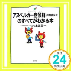 2024年最新】アスペルガー症候群（高機能自閉症）のすべてがわかる本の人気アイテム - メルカリ