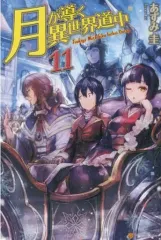 月が導く異世界道中 1〜11巻セット 月が導く異世界道中 全巻セット（1-15巻 最新刊） | 八文字屋