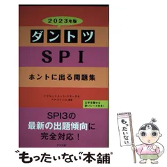 【中古】 ダントツSPIホントに出る問題集 2023年版 / リクルートメント・リサーチ&アナライシス / ナツメ社