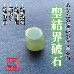【守護結界】聖結界破石 - 念や呪いを跳ね返す、究極のパワーストーン