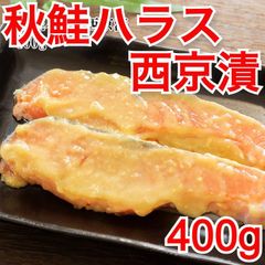 冷凍 北海道秋鮭 ハラス 西京漬け 400g トロの部分 知床産 海鮮 おかず