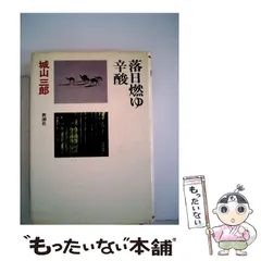 2024年最新】城山三郎全集の人気アイテム - メルカリ