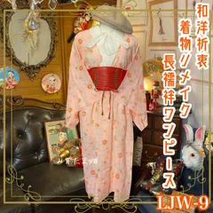 長襦袢 着物 ハンドメイド リメイク ワンピース ドレス 和洋折衷 レトロ 古着 和 モダン LJW-9