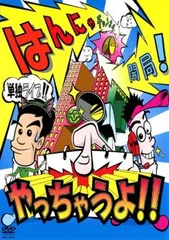 はんにゃ単独ライブ はんにゃチャンネル開局!やっちゃうよ!! はんにゃ【お笑い 中古 DVD】レンタル落ち