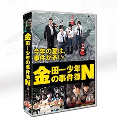 2025年最新】金田一少年の事件簿 dvd 山田涼介の人気アイテム