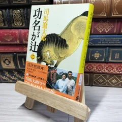 司馬遼太郎 樹霊 色紙額 | 古美術瀬戸