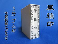 風雅印 ３行 ゴム印 住所印 スタンプ はがき・年賀状用ゴム印