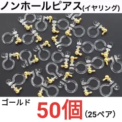 ノンホールピアス　カン付き　環付　イヤリング　ゴールド