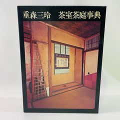 重森三玲 茶室茶庭事典