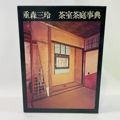 重森三玲 茶室茶庭事典 2026年最新】重森三玲の人気アイテム - メルカリ