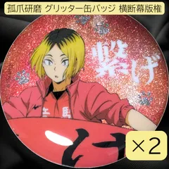 ハイキュー!! 孤爪研磨 横断幕缶バッジ 19個 ハイキュー 横断幕缶バッジ 19点 孤爪研磨