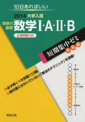 大学入試受験の基礎数学1・A・2・B 〔2014〕―10日あればいい (大学入試短期集中ゼミ 実戦編 16) 福島 國光 - メルカリ