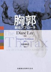 新生活応援SALE　胸郭 統合アプローチ  Diane Lee  石井美和子