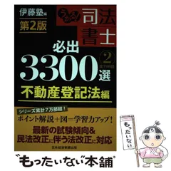 2025年最新】うかる！ 司法書士 必出3300選／全11科目 ［2］ 第3