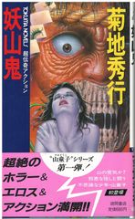 特急「ゆふいんの森」殺意の女 峰隆一郎 青樹社 1993年 S04041