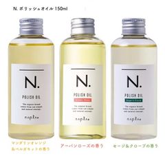【３種類の香りから選ぶ】ナプラN.エヌドット ポリッシュオイル150ml ヘア＆ボディ＆ハンド用保湿オイル 洗い流さないヘアトリートメント ヘアーオイル エヌドット 人気 プレゼント おすすめ ツヤ  香り 誕生日 サロン専売品 髪 オイル ギフト
