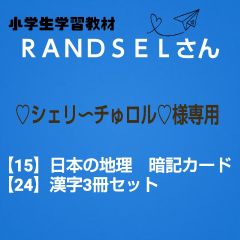 しましま様専用【14, 15】 - 学習教材/ RANDSELさん - メルカリ