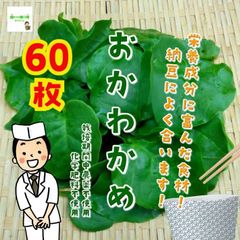 おかわかめ　☆農薬や化学肥料は使用しておりません　埼玉県産　１袋（サイズ混合約６０枚）　※こちらのおかわかめは、種や苗ではありません。