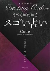 DestinyCodeですべてがわかる スゴい占いのサムネイル