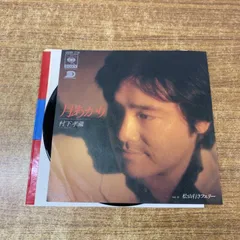 2025年最新】村下孝蔵 レコードの人気アイテム - メルカリ