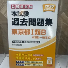 東京都 一般職試験 過去問題集 2020年度 東京都 一般職試験 過去問題集 2020年度 - メルカリ