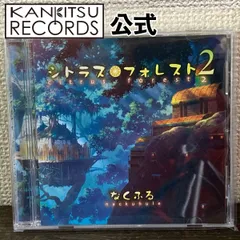 なくふる2ndアルバム「シトラス・フォレスト２」のサムネイル