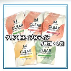 マイプロテイン　クリアホエイプロテイン　アイソレート　5種類   お試し