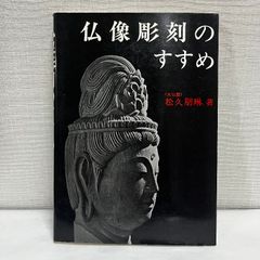 仏像彫刻のすすめ 松久朋琳 - メルカリ