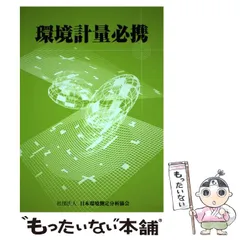 【中古】 環境計量必携 第２版/日本環境測定分析協会/村井政志 2025年最新】日本環境測定分析協会の人気アイテム - メルカリ