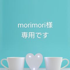 morimori様☆専用です - メルカリ