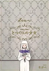 とつくにの少女 1-10巻 特典カード8種 DVD 絵本 とつくにの少女 1-10巻 特典カード8種 DVD 絵本 漫画