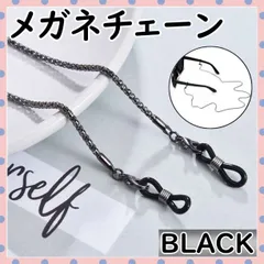 ■メガネチェーン チェーン 眼鏡 ストラップ サングラス マスク ブラック 紐