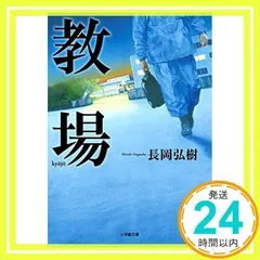 教場 (小学館文庫 な 17-2) 長岡 弘樹_03