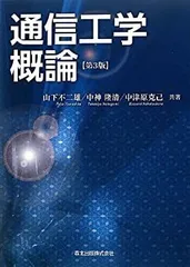 【中古】 新編電気工学概論/森北出版/山本勇 中古】 新編電気工学概論/森北出版/山本勇 電気工学概論(山本 勇