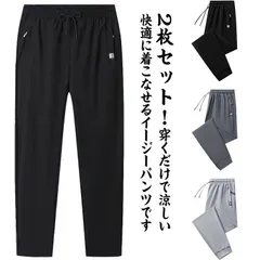 イージーパンツ 無地 軽量 涼しい 2枚セット ストレッチパンツ 接触冷感 アイスシルクパンツ トレーニングパンツ メンズ ジョガーパンツ ロングパンツ ゆったり 速乾 冷感 2枚セット 超伸縮 ひん#kikip585283