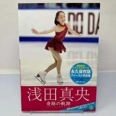 浅田真央 奇跡の軌跡 ~ミラクルのきせき~ ファースト・フォト