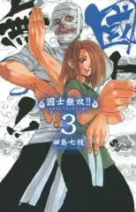 【中古】少年コミック 國士無双!!(3) / 田島七枝