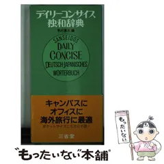 【中古】 デイリーコンサイス国語辞典 ２色刷 第２版　革装/三省堂/佐竹秀雄 楽天ブックス: デイリーコンサイス国語辞典 第6版 - 佐竹 秀雄