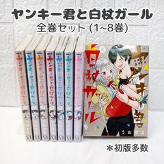 ヤンキー君と白杖ガール 全巻 (1~8巻) ☆ コミックセット まとめ売り