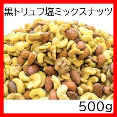 黒トリュフ塩ミックスナッツ 500g チャック袋 MIXED NUTS WITH BLACK TRUFFLE SALT くるみ カシューナッツ アーモンド の3種混合 黒田屋