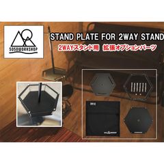 5050Work Shop スタンドプレート 2WAYスタンド用 STAND PLATE FOR 2WAY STAND アウトドア キャンプ